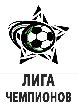 Лига чемпионов