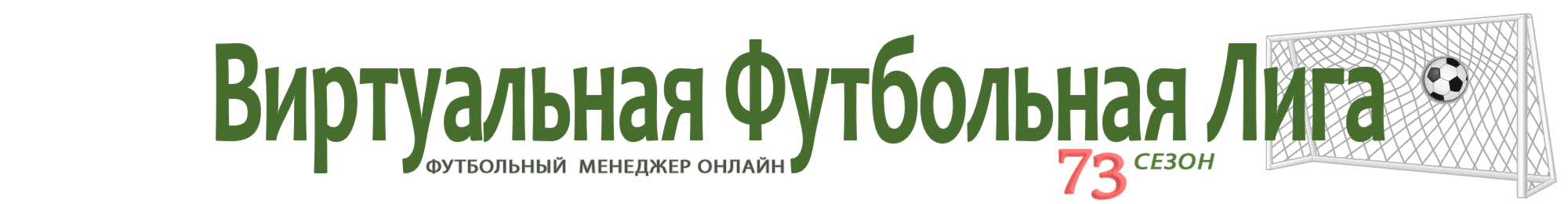 Футбольный менеджер